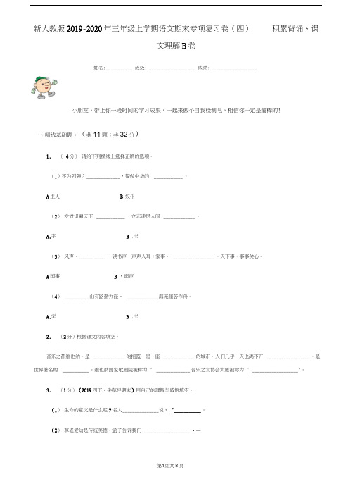 新人教版2019-2020年三年级上学期语文期末专项复习卷(四)积累背诵、课文理解B卷