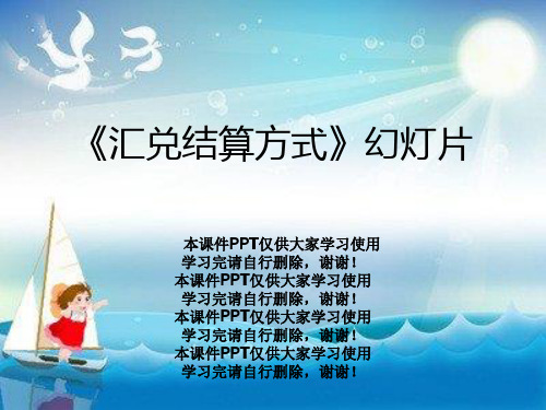 《汇兑结算方式》幻灯片