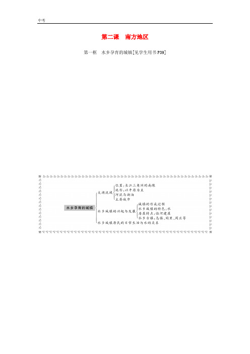 2020春历史七年级下册第六单元一方水土养一方人第二课南方地区第一框水乡孕育的城镇同步测试