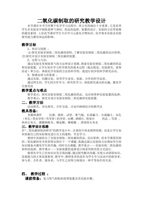 初中化学_课题2 二氧化碳制取的研究教学设计学情分析教材分析课后反思