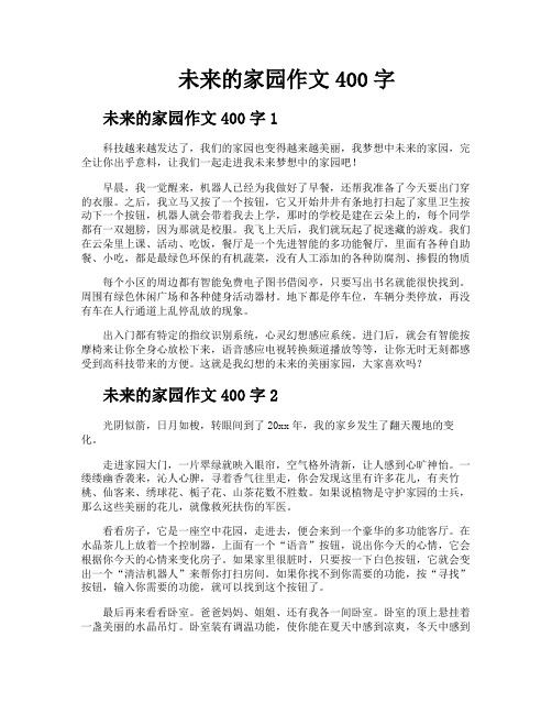 未来的家园作文400字