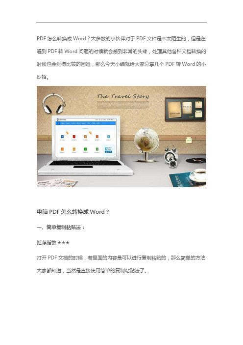 PDF怎么转换成Word？解决PDF转Word的小妙招