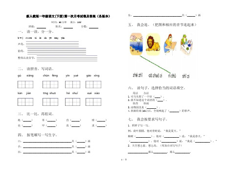 新人教版一年级语文(下册)第一次月考试卷及答案(各版本)