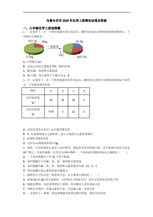 乌鲁木齐市2020年化学初三化学上册期末试卷及答案