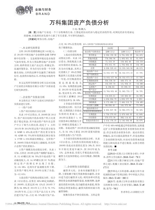 万科集团资产负债分析_陈靓儿