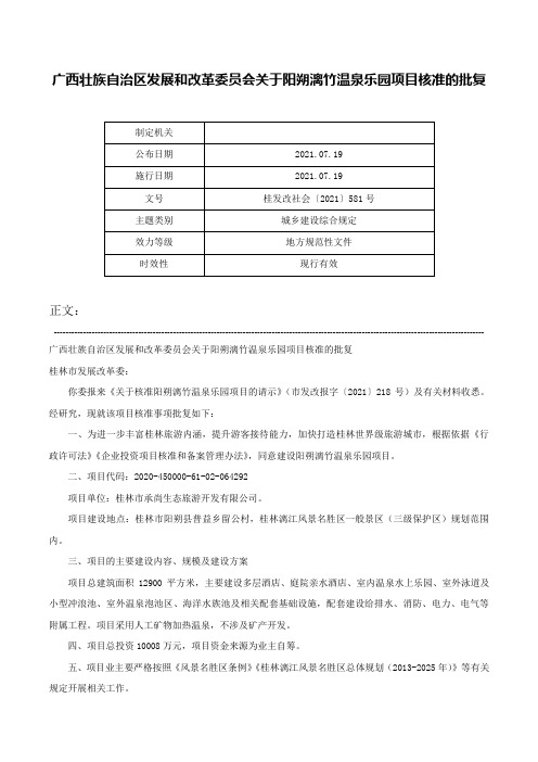 广西壮族自治区发展和改革委员会关于阳朔漓竹温泉乐园项目核准的批复-桂发改社会〔2021〕581号