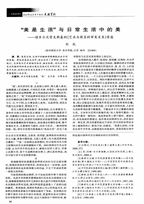 “美是生活”与日常生活中的美——读车尔尼雪夫斯基的《艺术与现实的审美关系》有感
