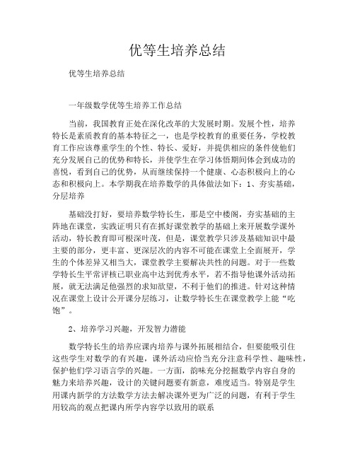 优等生培养总结