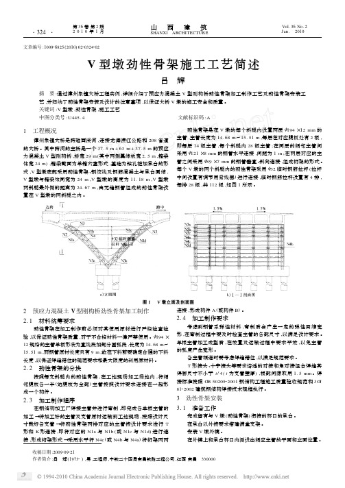 V型墩劲性骨架施工工艺简述