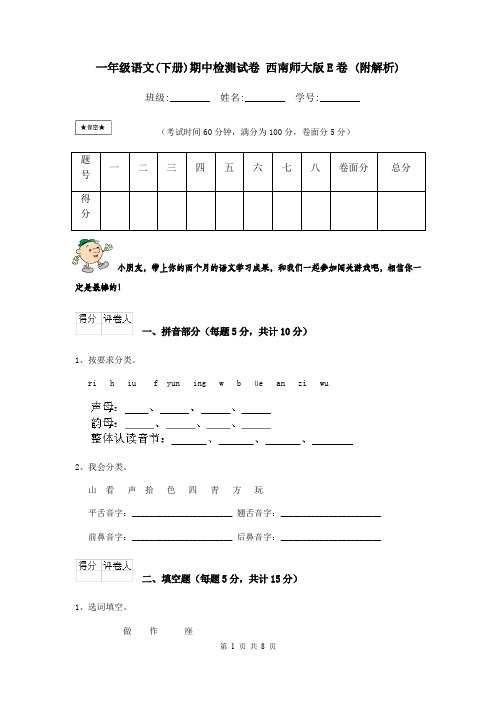 一年级语文(下册)期中检测试卷 西南师大版E卷 (附解析)