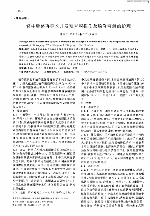 脊柱后路再手术并发硬脊膜损伤及脑脊液漏的护理