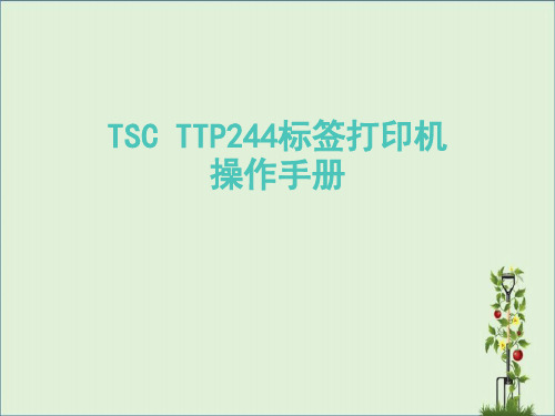 TSC-TTP244标签打印机操作手册解析