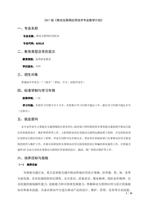 2017级《移动互联网应用技术专业教学计划》