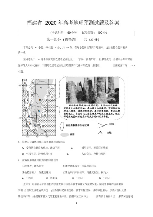 福建省2020年高考地理预测试题及答案.pdf
