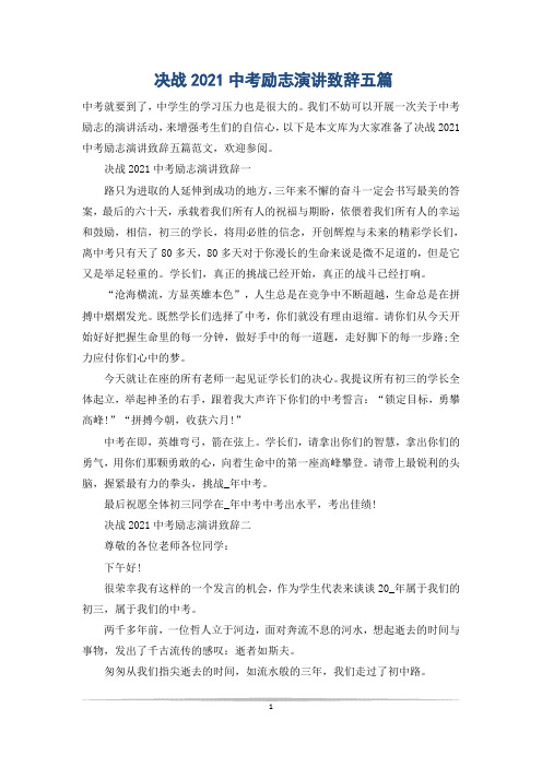 决战2021中考励志演讲致辞五篇