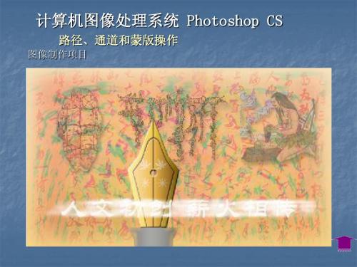 第五部分 路径、通道和蒙版操作