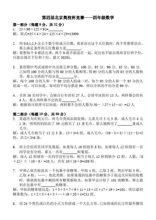 第四届北京奥校杯竞赛——四年级数学 解答