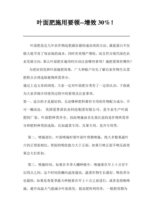 叶面肥施用要领--增效30%!