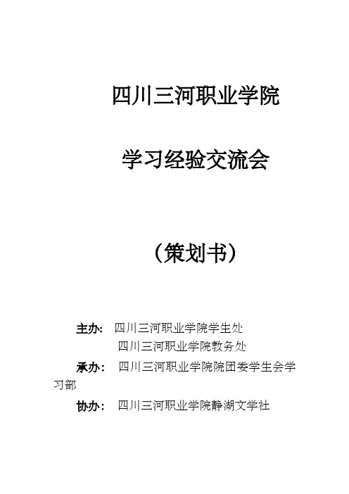 职业学院学习经验交流会策划书