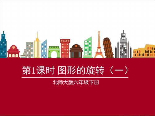 北师大版六年级数学下册《图形的旋转(一)》PPT课件