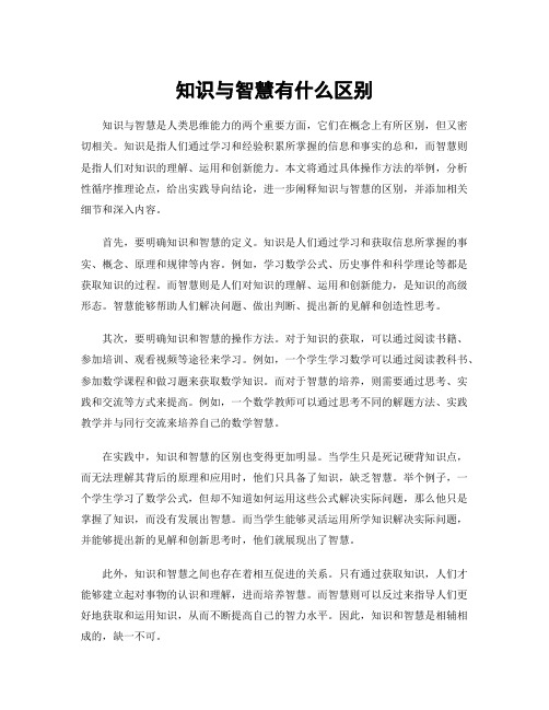 知识与智慧有什么区别
