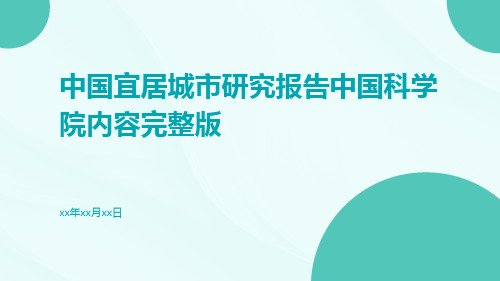 中国宜居城市研究报告中国科学院内容完整版