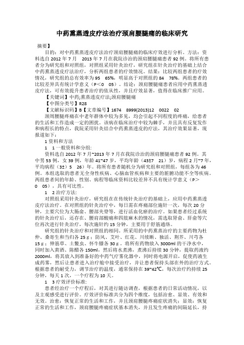 中药熏蒸透皮疗法治疗颈肩腰腿痛的临床研究