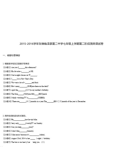 2015-2016学年甘肃临泽县第二中学七年级上学期第二阶段测英语试卷
