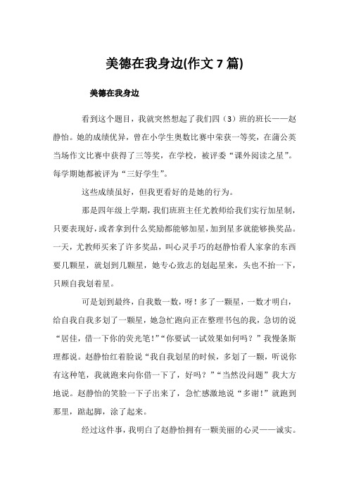 美德在我身边(作文7篇)