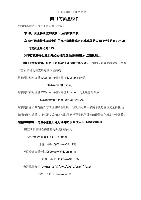 流量与阀门开度的关系