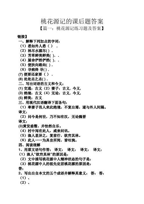 桃花源记的课后题答案