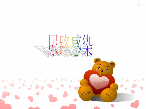 尿路感染讲义PPT课件