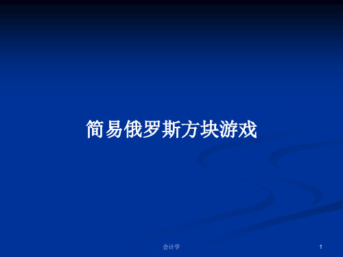 简易俄罗斯方块游戏PPT学习教案