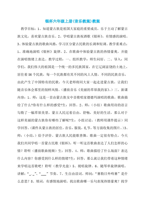 银杯六年级上册(音乐教案)教案