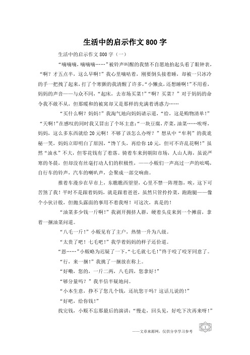 生活中的启示作文800字