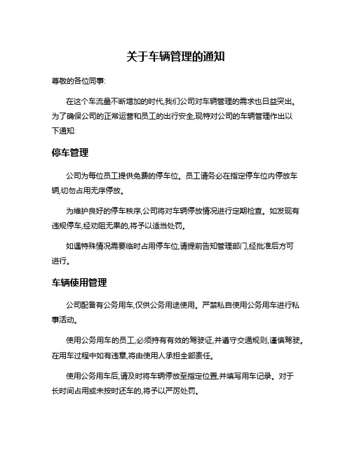 关于车辆管理的通知