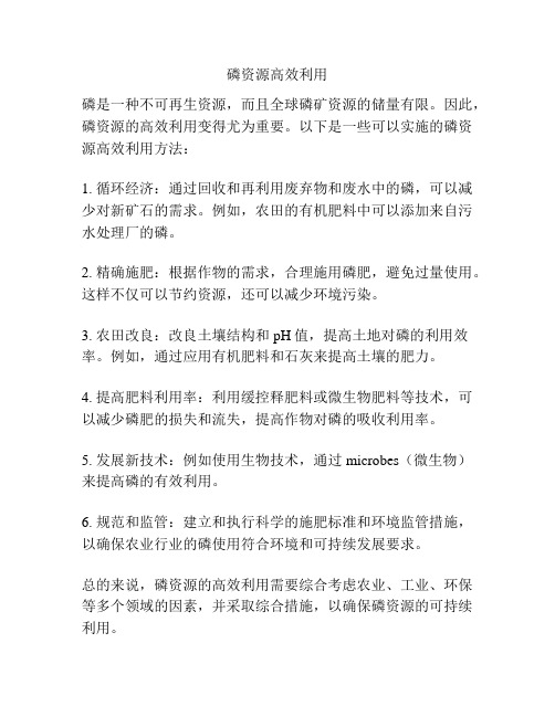 磷资源高效利用