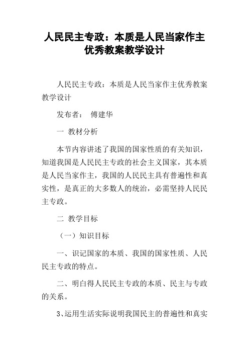 人民民主专政：本质是人民当家作主优秀教案教学设计