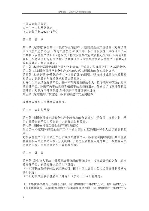 中国大唐集团公司安全生产工作奖惩规定大唐集团制42号
