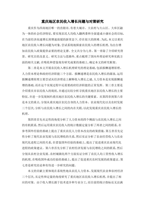 重庆地区农民收入增长问题与对策研究