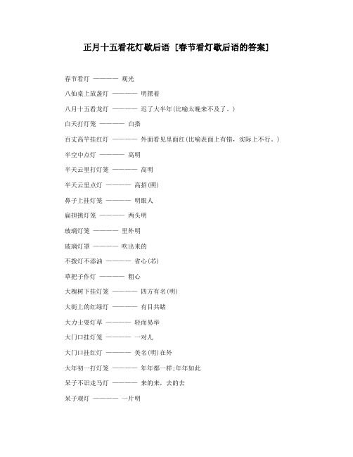 正月十五看花灯歇后语 [春节看灯歇后语的答案]