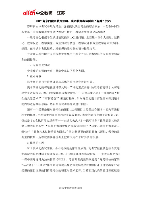 2017南京四城区教师招聘：美术教师考试面试“答辩”技巧