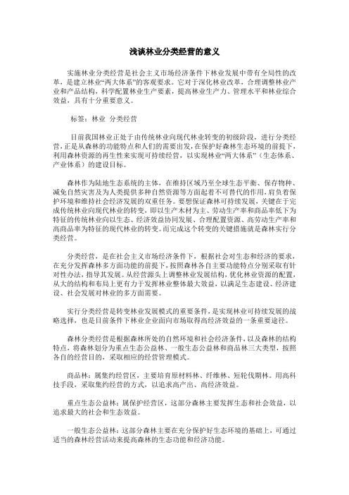 浅谈林业分类经营的意义