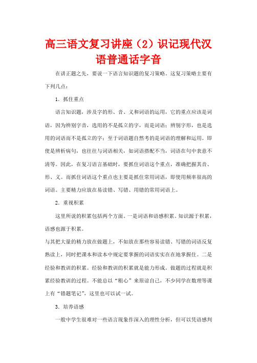 2012高考语文复习 2、识记现代汉语普通话字音精品教案 