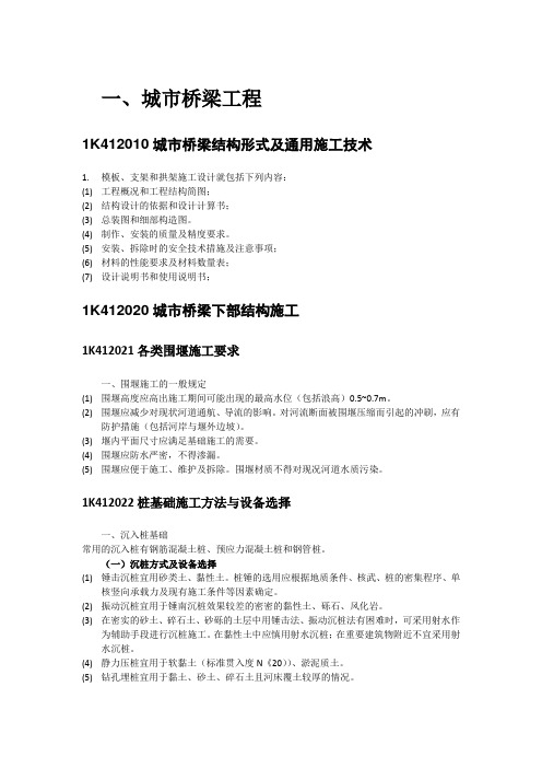 2018年一级建造师市政工程重点-《城市桥梁工程》