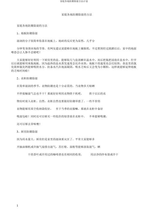 家庭各地防潮除湿方法计划