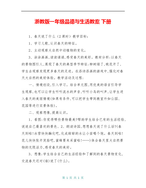 浙教版一年级品德与生活教案 下册