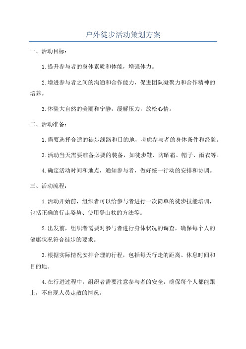 户外徒步活动策划方案