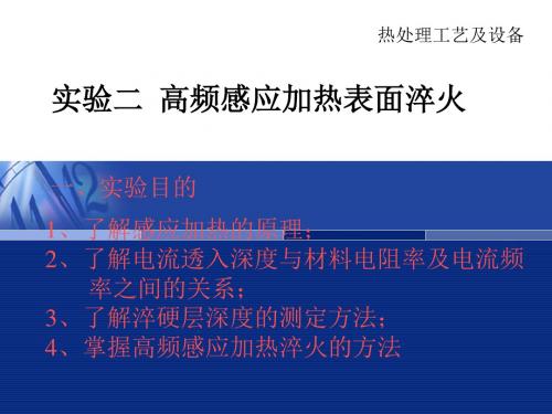 高频感应加热表面淬火