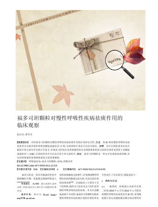 福多司坦颗粒对慢性呼吸性疾病祛痰作用的临床观察